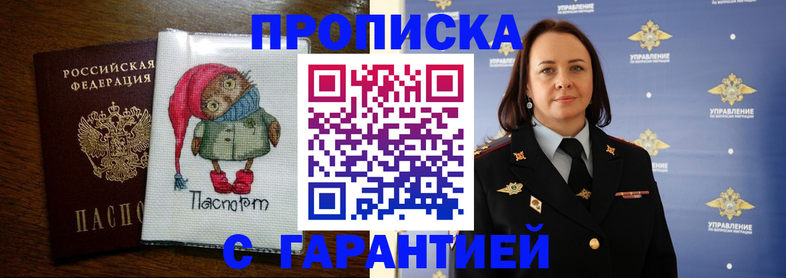 прописка гарантия в Байкальске