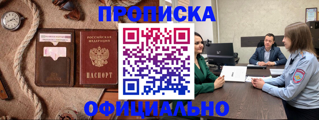 купить прописку в Байкальске